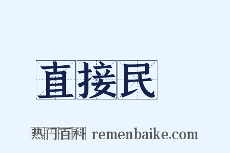 直接民權是什么意思的图片